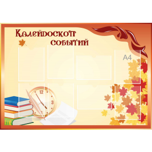 Стенд настенный для кабинета Калейдоскоп событий (оранжевый) купить в Новоалександровске