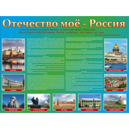 СТН-063 - Отечество моё - Россия 1200х900